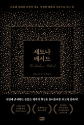 세도나 메서드 표지 이미지