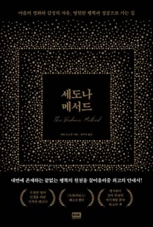 세도나 메서드