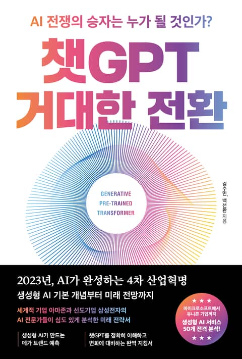 챗GPT 거대한 전환 표지 이미지