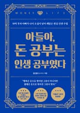 아들아, 돈 공부는 인생 공부였다 표지 이미지