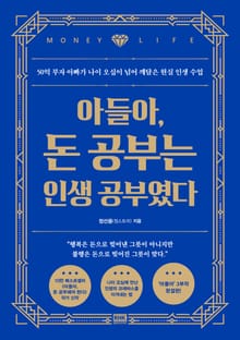 아들아, 돈 공부는 인생 공부였다