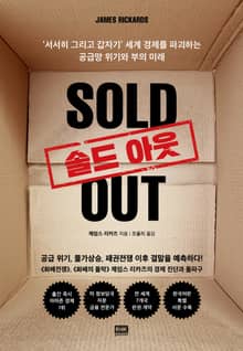 솔드 아웃 SOLD OUT
