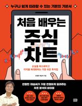 처음 배우는 주식 차트 표지 이미지