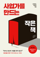 사업가를 만드는 작은 책 표지 이미지