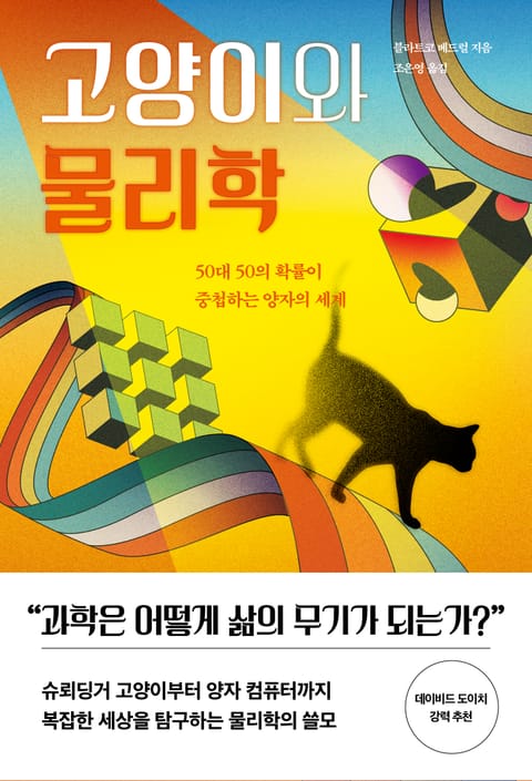 고양이와 물리학 표지 이미지