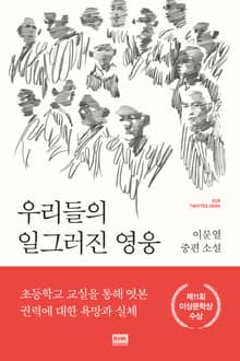 우리들의 일그러진 영웅