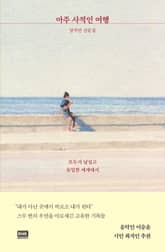 아주 사적인 여행 표지 이미지