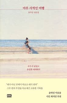 아주 사적인 여행