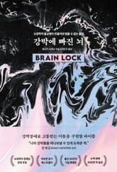 강박에 빠진 뇌 표지 이미지