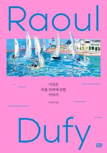 이것은 라울 뒤피에 관한 이야기