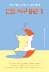 인정 욕구 버리기 표지 이미지