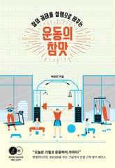 운동의 참맛 표지 이미지