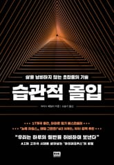 습관적 몰입 표지 이미지