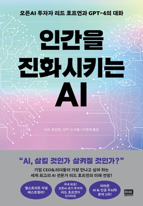 인간을 진화시키는 AI 표지 이미지