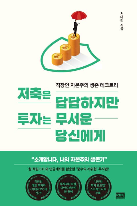 저축은 답답하지만 투자는 무서운 당신에게 표지 이미지