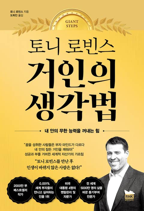 토니 로빈스 거인의 생각법 표지 이미지