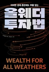 올웨더 투자법 표지 이미지