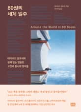 80권의 세계 일주 표지 이미지