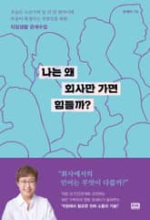 나는 왜 회사만 가면 힘들까? 표지 이미지
