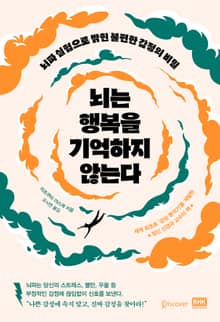뇌는 행복을 기억하지 않는다