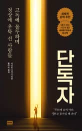 단독자 표지 이미지