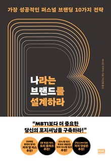 나라는 브랜드를 설계하라