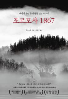 포르모사 1867