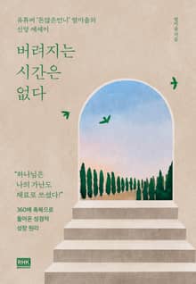 버려지는 시간은 없다