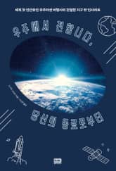 우주에서 전합니다, 당신의 동료로부터 표지 이미지