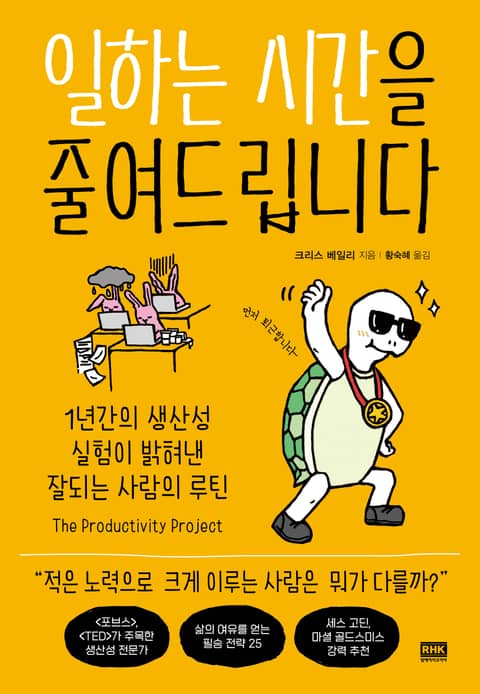 일하는 시간을 줄여드립니다 표지 이미지