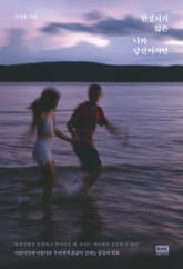 완성되지 않은 나와 당신이지만 표지 이미지