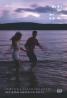 완성되지 않은 나와 당신이지만