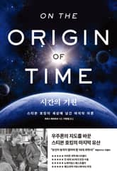 시간의 기원 표지 이미지