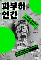 과부하 인간 표지 이미지