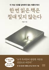 한 번 읽은 책은 절대 잊지 않는다 표지 이미지