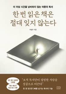 한 번 읽은 책은 절대 잊지 않는다