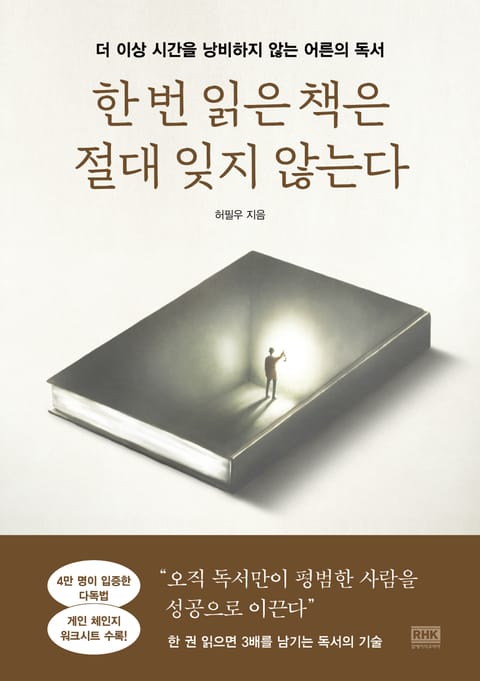 한 번 읽은 책은 절대 잊지 않는다 표지 이미지