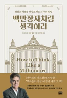 백만장자처럼 생각하라