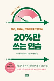 20%만 쓰는 연습