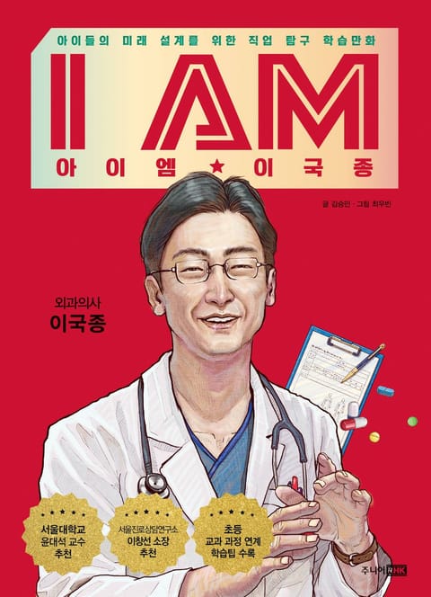 I AM(아이엠) 이국종 표지 이미지