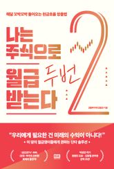 나는 주식으로 월급 두 번 받는다 표지 이미지