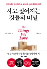 사고 싶어지는 것들의 비밀 표지 이미지