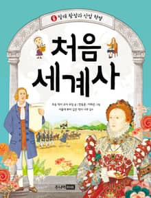 처음 세계사 6권