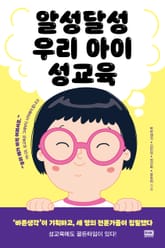 알성달성 우리 아이 성교육 표지 이미지