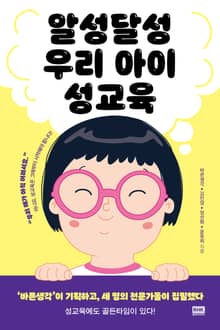 알성달성 우리 아이 성교육
