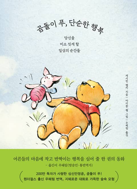 곰돌이 푸, 단순한 행복 표지 이미지