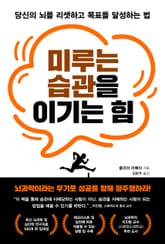 미루는 습관을 이기는 힘 표지 이미지