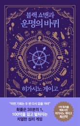 블랙 쇼맨과 운명의 바퀴 표지 이미지