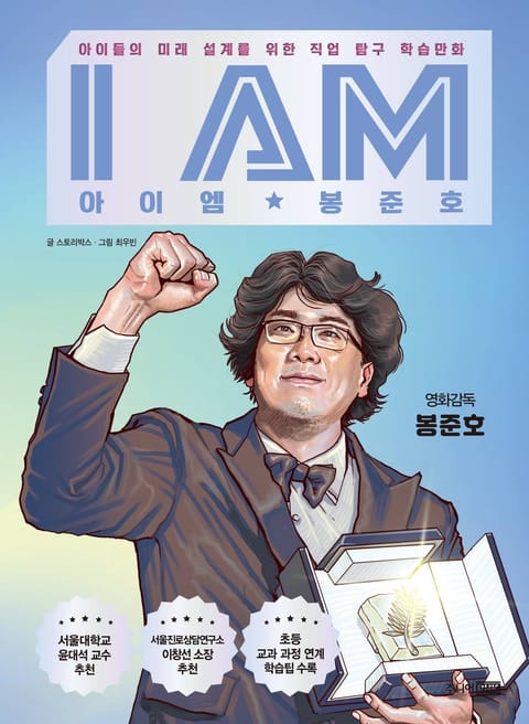 I AM(아이엠) 봉준호 표지 이미지