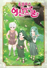 올림포스 여신스쿨 19 표지 이미지